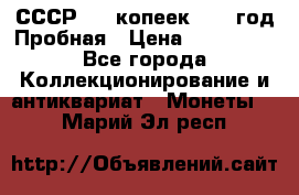 СССР. 15 копеек 1962 год Пробная › Цена ­ 280 000 - Все города Коллекционирование и антиквариат » Монеты   . Марий Эл респ.